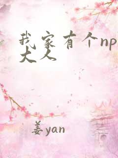 我家有个npc大人