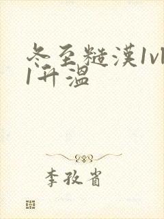 冬至糙汉1vl1升温