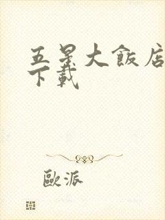 五星大饭店小说下载