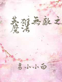 英雄无敌之剑与魔法