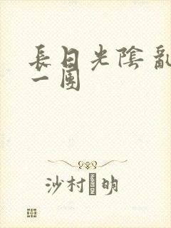 长日光阴 乱作一团