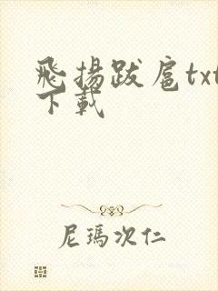 飞扬跋扈txt下载