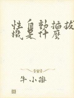 性自动插拔试验机是什么