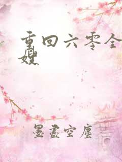 重回六零全能军嫂