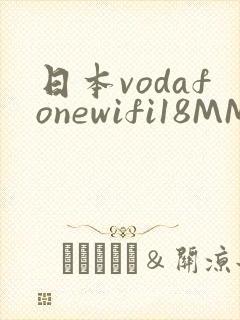 日本vodafonewifi18MMPCC