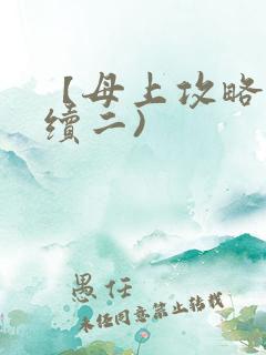 【母上攻略】(续二)