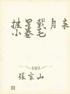 披星戴月来睡你小卷毛