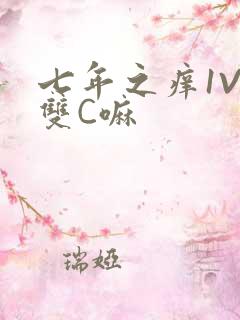 七年之痒1V2双C嘛