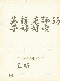 英语老师的小兔子好好吃