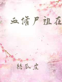 血修尸祖在现代