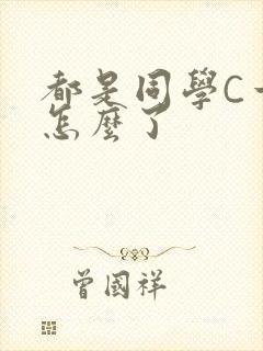 都是同学C一下怎么了
