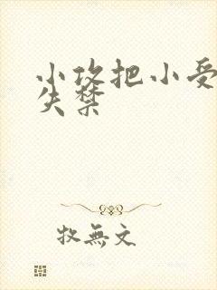 小攻把小受做到失禁
