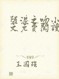 堕泪之吻小说全文免费阅读