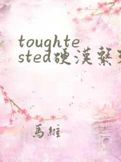 toughtested硬汉系列