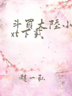 斗罗大陆小说txt下载