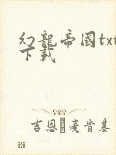 幻龙帝国txt下载