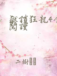 狱锁狂龙4全文阅读