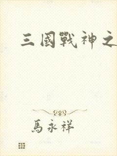 三国战神之刘封