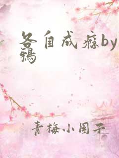 各自成瘾by白鸦