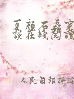 夏颜石磊穿越小说在线阅读