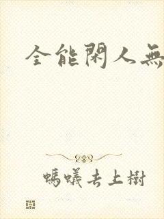 全能闲人无弹窗