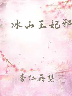 冰山王妃邪魅爷