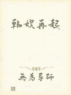 韩娱再起