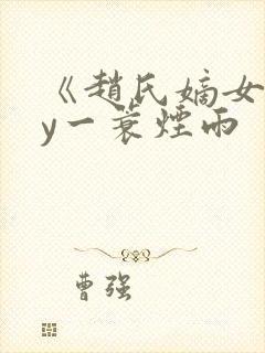 《赵氏嫡女》by一蓑烟雨