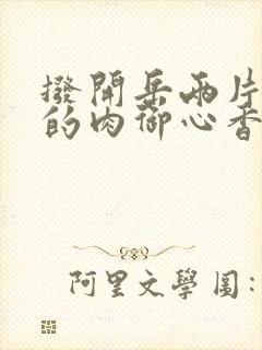 拨开岳两片肥嫩的肉御心香帅