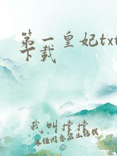 第一皇妃txt下载
