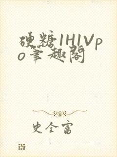 硬糖1H1Vpo笔趣阁