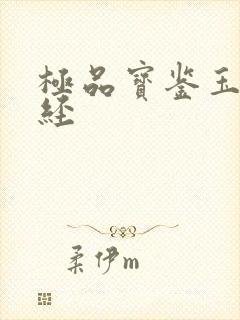 极品宝鉴玉女心经