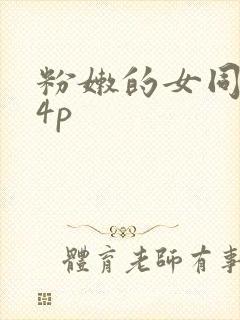 粉嫩的女同事24p