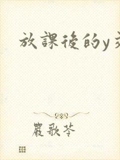 放课后的y交