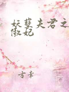 妖孽夫君之狂帝傲妃