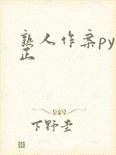 熟人作案py转正