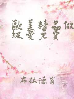 欧美精品做人一级爱免费