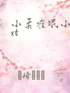 小柔催眠小说txt