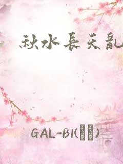 秋水长天乱红颜