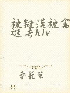 被糙汉被禽哭尿进去h1v