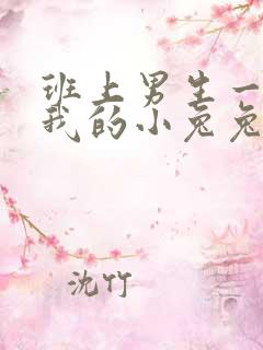 班上男生一直捏我的小兔兔怎么办