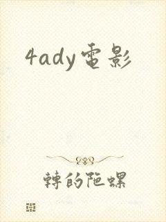 4ady电影