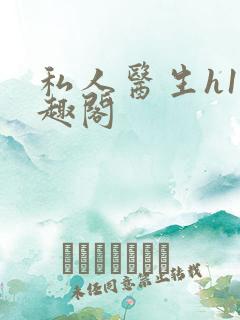 私人医生h1笔趣阁