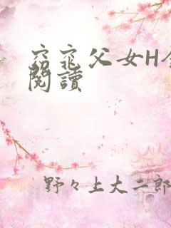 窈窕父女H全文阅读