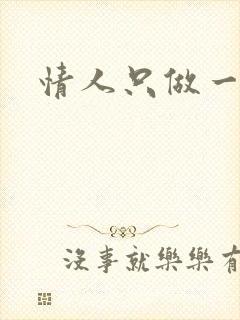 情人只做一百天