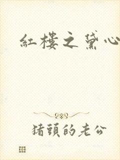 红楼之黛心如玉