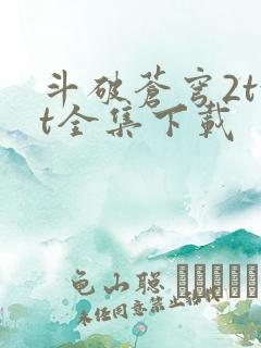 斗破苍穹2txt全集下载