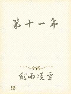 第十一年