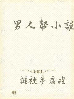 男人帮小说