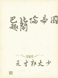 巴比伦帝国 笔趣阁